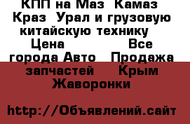 КПП на Маз, Камаз, Краз, Урал и грузовую китайскую технику. › Цена ­ 125 000 - Все города Авто » Продажа запчастей   . Крым,Жаворонки